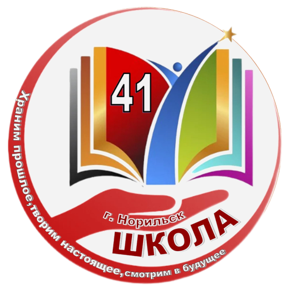 МБОУ &amp;quot;СШ № 41&amp;quot;.
